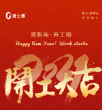 捷士通崗亭廠(chǎng)家新年開(kāi)工大吉